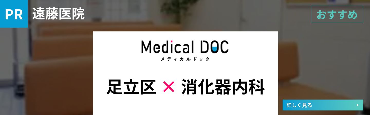 身近でやさしい医療メディア MedicalDOC足立区消化器内科