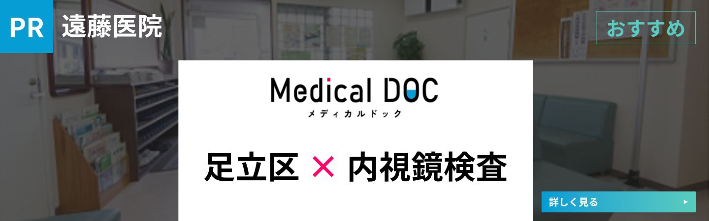 身近でやさしい医療メディア MedicalDOC足立区内視鏡検査