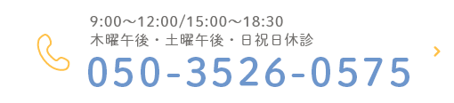 9:00～12:00/15:00～18:30 木曜午後・土曜午後・日祝日休診 050-3526-0575