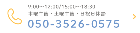 9:00～12:00/15:00～18:30 木曜午後・土曜午後・日祝日休診 050-3526-0575